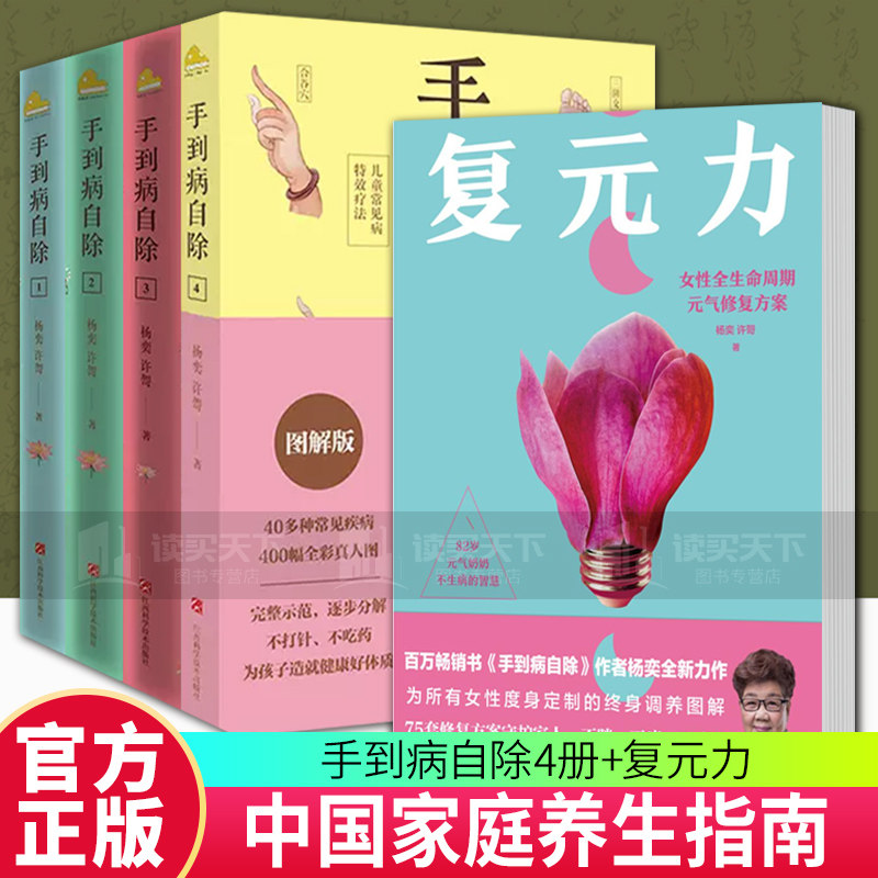 正版 5册】复元力+手到病自除4册 女性全生命周期元气修复方案 杨奕 作者新书 儿童常见病特效疗法书籍 女性调养图解