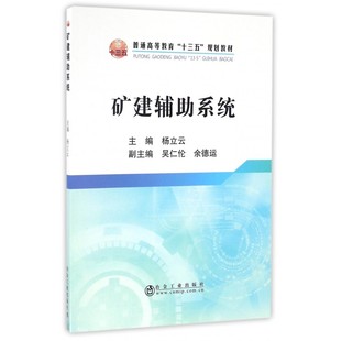 高等教育十三五规划教材 杨立云 工学书籍 冶金工业出版 畅想之星图书专营店 正版 社9787502473334 矿建辅助系统