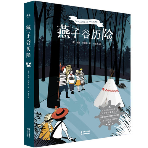 新书 燕子谷历险 儿童文学 探险小说 亚瑟 兰塞姆 著 卡内基文学大奖 少年版《鲁滨逊漂流记》 果麦图书儿童探险小说