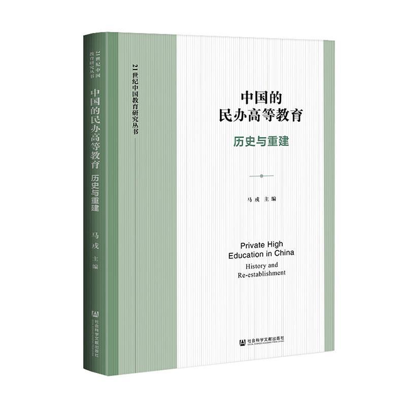 正版包邮 中国的民办高等教育(历史与重建)/21世纪中国教育研究丛书 者_马戎责_胡庆英 书店社会科学 书籍 畅想畅销书