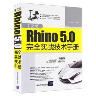 中文版Rhino5.0完全实战技术手册 rhino教程书籍 犀牛教程 rhino犀牛 rhino 5.0建模软件书籍rhino5.0建模软件教程自学教程书籍