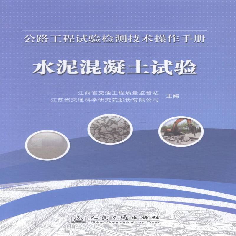 公路工程试验检测技术操作手册:水泥混凝土试验江西省交通工程质量监督站交通运输书籍