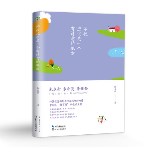 正版包邮 学校应该是一个有诗意的地方（大教育书系） 柳袁照 书店 学校管理书籍 畅想畅销书