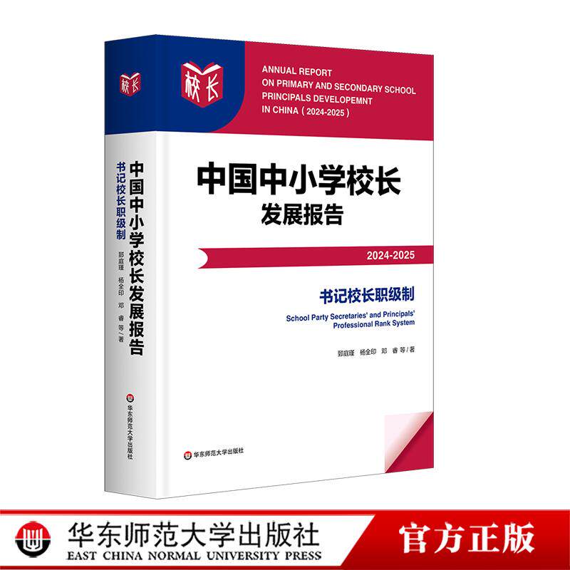 中国中小学校长发展报告（2024—2025）书记校长职级制 我国中小学校领导人员职级制度发展 华东师范大学出版社9787576072198