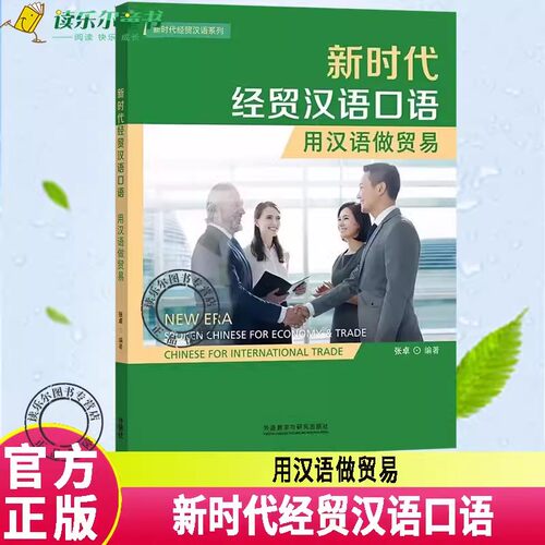 正版包邮 新时代经贸汉语口语:用汉语做贸易:Chinese for international trade张卓 外语书籍 外语教学与研究出版社