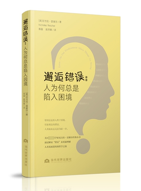 正版邂逅错误:人为是陷入困境:on our predicament when things go wrong尼古拉·雷谢尔书店社会科学书籍 畅想畅销书