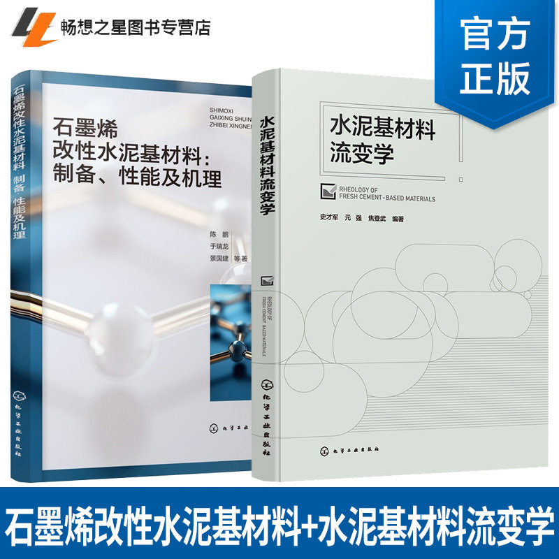 任选 水泥基材料流变学 史才军+水泥基渗透结晶型防水材料 第二版 水泥浆体混凝土流变学原理流变测试技术混凝土技术工程应用书籍