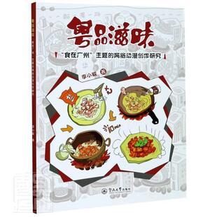 正版包邮 粤品滋味(食在广州主题的网络动漫创作研究)李小敏书店烹饪、美食书籍 畅想畅销书