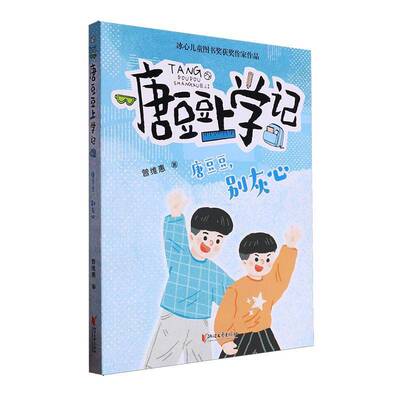 唐豆豆,别灰心曾维惠儿童读物书籍