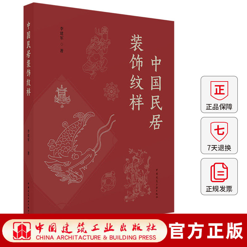 中国民居装饰纹样 人物动物植物博古边饰福建广东江西浙江安徽山西词条体例文化寓意图文并茂史料翔实参考导览宣讲中国传统文化