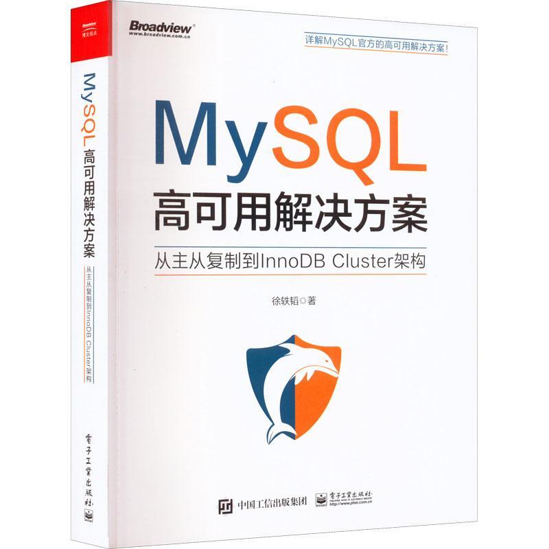 正版MySQL高可用解决方案:从主从到InnoDB Cluster架构徐轶韬书店计算机与网络书籍 畅想畅销书
