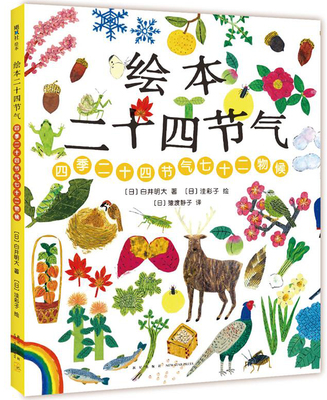 正版包邮 绘本二十四节气 白井明大 书店 气象学书籍 畅想畅销书
