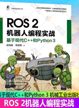 ROS 2机器人编程实战 基于现代C++和Python 3 徐海望 高佳丽 设计思想 工程实践 编程调试 应用技巧 软件环境 源码案例书籍