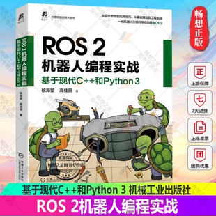 和Python 软件环境 编程调试 徐海望 工程实践 应用技巧 ROS 设计思想 高佳丽 基于现代C 2机器人编程实战 案例书籍 源码