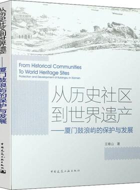 正版包邮 从历史社区到世界遗产 厦门鼓浪屿的保护与发展 王唯山著 历史风貌建筑与文化遗产保护 建筑保护修缮 中国建筑工业出版社