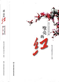 正版包邮 嘹亮的红-桂兴华研究图文集 桂兴华诗歌艺术中心 书店 作品集书籍 畅想畅销书