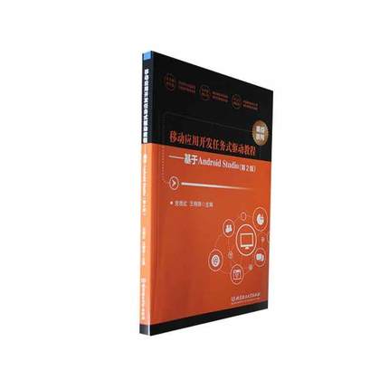 正版移动应用开发任务式驱动教程:基于Android Studio史桂红书店工业技术书籍 畅想畅销书