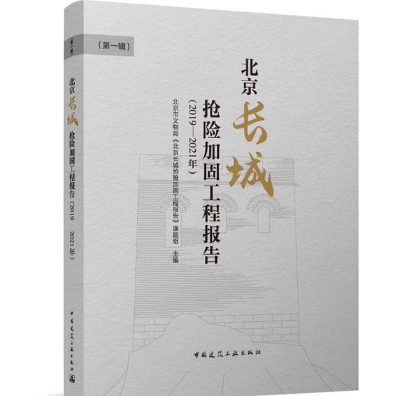 北京长城抢险加固工程报告:2019-2021年:第一辑北京市文物局《北京长城抢险加固图书书籍