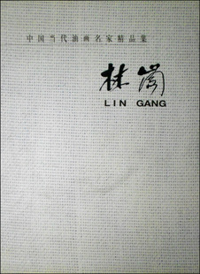 正版包邮 中国当代油画名家精品集  中英文本 林岗  林岗绘  人民美术出版社  9787102021904 油画书籍