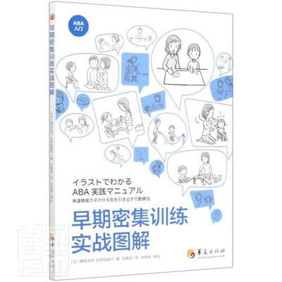 正版包邮 早期密集训练实战图解 藤坂龙司松井绘理子 临床实践经验漫画形式展示 ABA基本原理实践要点 医学卫生书籍 华夏出版社