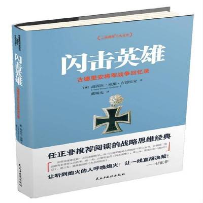 闪击英雄:古德里安将军战争回忆录海因茨·威廉·古德里安军事书籍