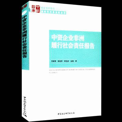 中资企业非洲履行社会责任报告李新烽经济书籍
