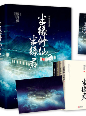 【随书签】正版现货 半缘修仙半缘君2 穆丹枫全套4册青春玄幻小说实体书网络畅销修仙男生奇幻修真武侠魔幻小说书籍畅销