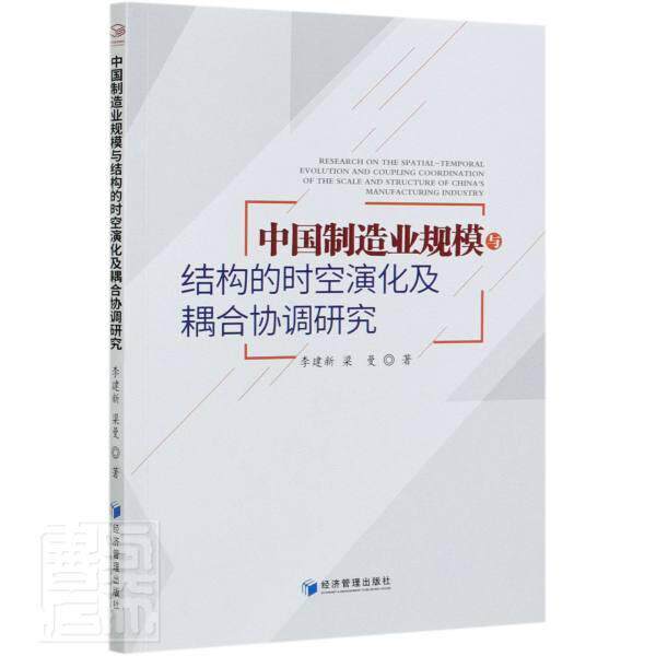 正版中国制造业规模与结构的时空演化及耦合协调研究李建新书店经济