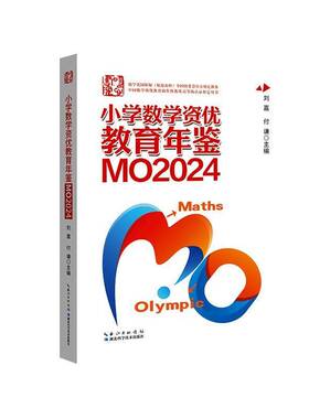 2025年新版小学数学资优教育年鉴MO2024刘嘉付谦数学竞赛年鉴奥数竞赛数学课本公式大全知识点思维训练书小升初MO2023