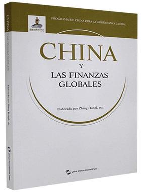 正版包邮 全球治理的中国方案丛书-国际金融安全的中国方案（西班牙文版） [China and Interna 张红力 书店经济 书籍 畅想畅销