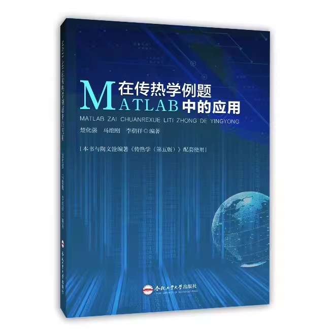 MATLAB在传热学例题中的应用 楚化强 主编 合肥工业大学出版社9787565043307