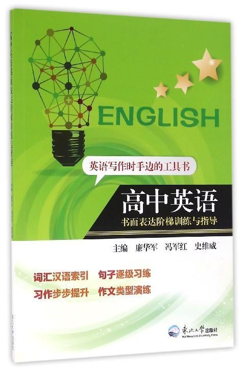 正版高中英语书面表达阶梯训练与指导廉华军书店中小学教辅书籍 畅想畅销书