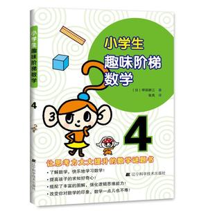 畅想畅销书 4坪田耕三书店中小学教辅书籍 正版 小学生趣味阶梯数学