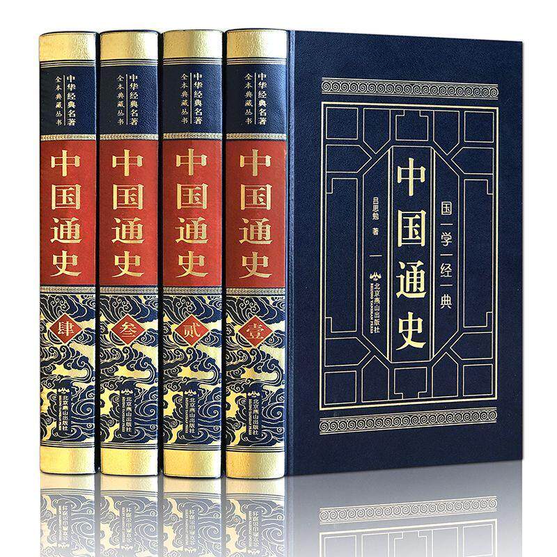 中国通史白寿彝 全套正版4本吕思勉著范文澜中国现代文学通史历代上下五千年白话文纪事资治通鉴故事纲要初高学生自学中国历史书籍图片