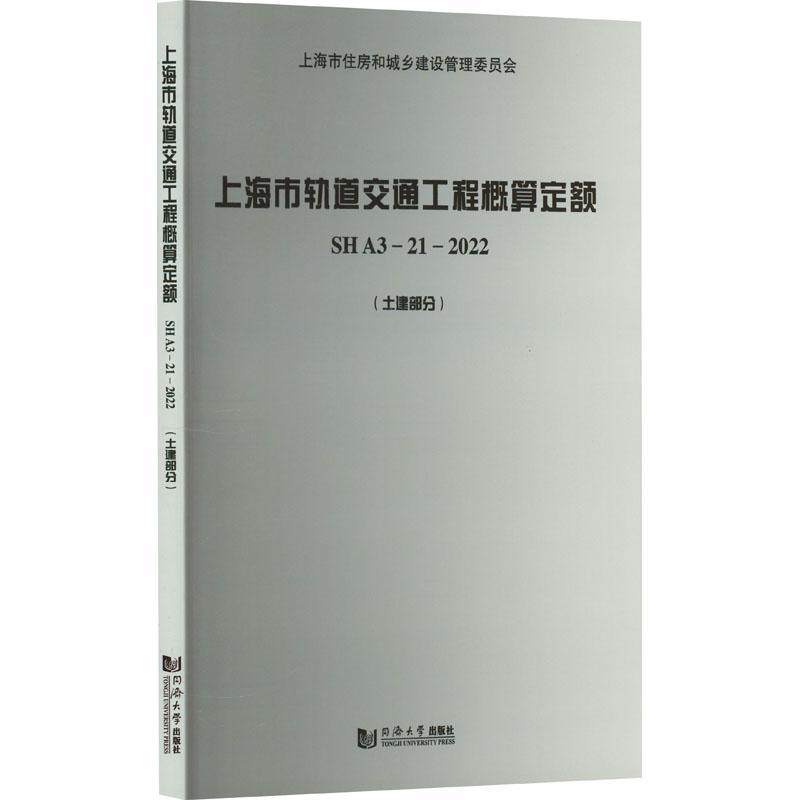 正版上海市轨道交通工程概算定额 SH A3—21—2022(土建部分)上海市建筑建材业市场管站书店交通运输书籍 畅想畅销书