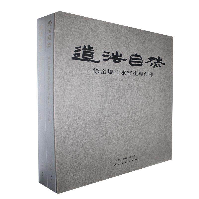 正版包邮 道法自然:徐金堤山水写生与创作.写生卷 书店艺术 书籍 畅想畅销书