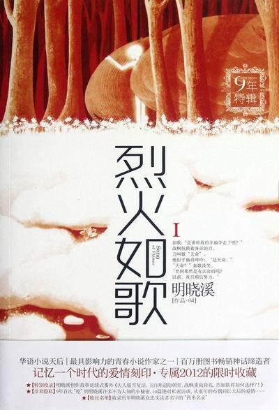 正版烈火如歌:Ⅰ明晓溪书店小说书籍 畅想畅销书