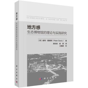 正版地方感:生态博物馆的理论与实践研究彼特·戴维斯书店自然科学书籍 畅想畅销书