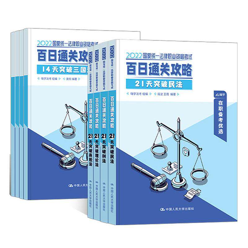 正版国家统一法律职业资格考试-百日攻略嗨学法考书店法律书籍 畅想畅销书