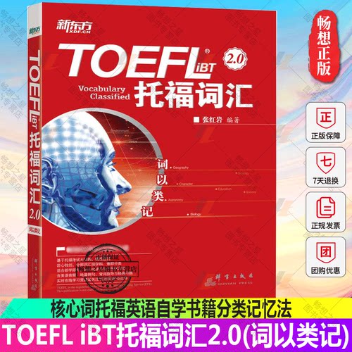 正版包邮 词以类记张红岩托福词汇2.0 TOEFL托福 ibt 搭7天搞定托福高频核心词托福英语自学书籍分类记忆法