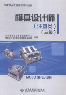 正版模具设计师:注塑类:三级广东省职业技能鉴定指导中心模具书店艺术书籍 畅想畅销书