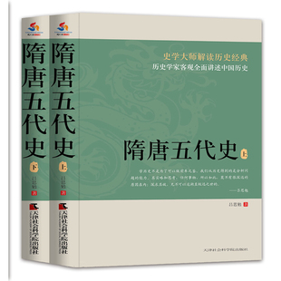 吕思勉 畅想畅销书 书店 费 隋唐五代史 免邮 隋唐五代十国书籍 正版