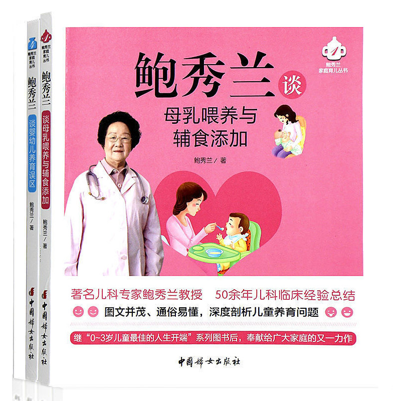 鲍秀兰谈系列 2册 0-3岁儿童的人生开端 婴幼儿辅食早教人格培养 家庭早期教育鲍秀兰谈母乳喂养与辅食添加书籍jia