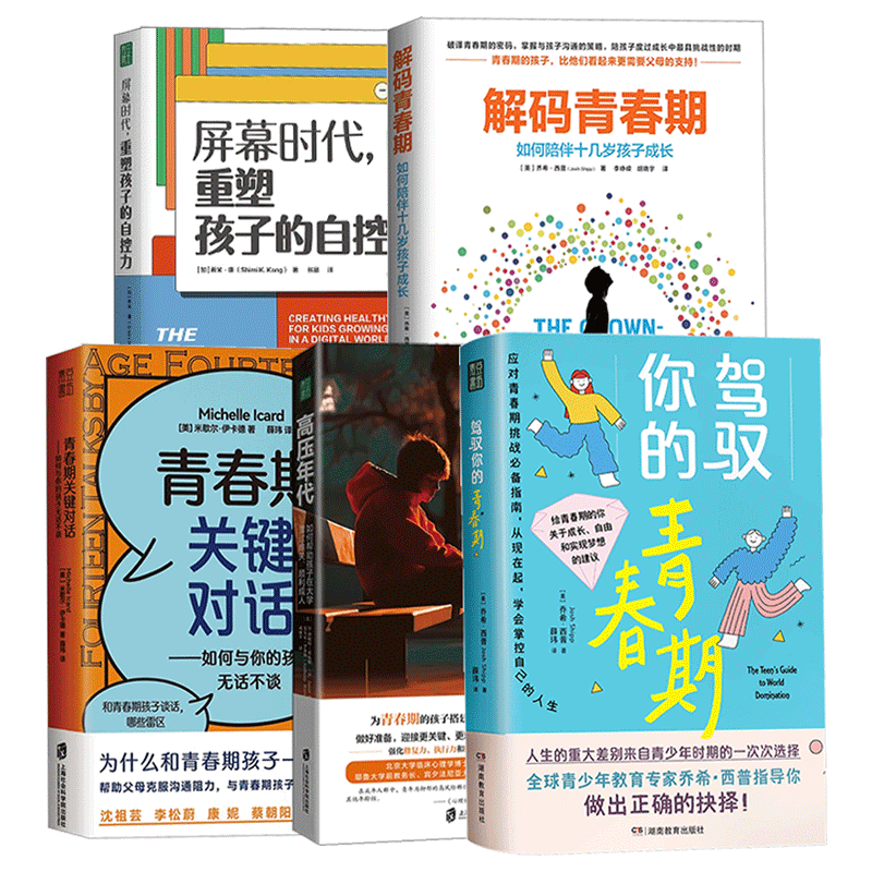 解码青春期+高压年代+青春期关键