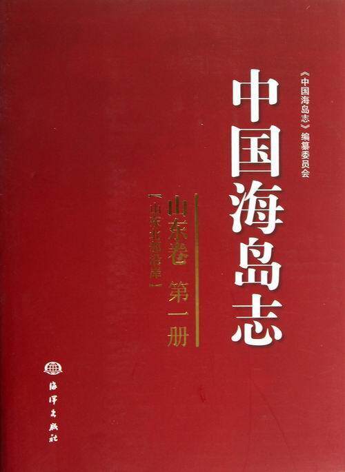 正版包邮 山东卷-中国海岛志-山东北部册 吴桑云 书店旅游、地图 书籍 畅想畅销书