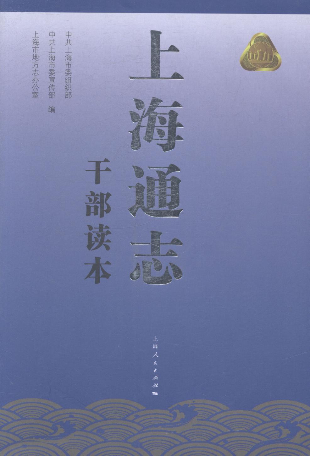 正版包邮 上海通志干部读本 中共上海市委组织部 书店 地方史志书籍 畅想畅销书