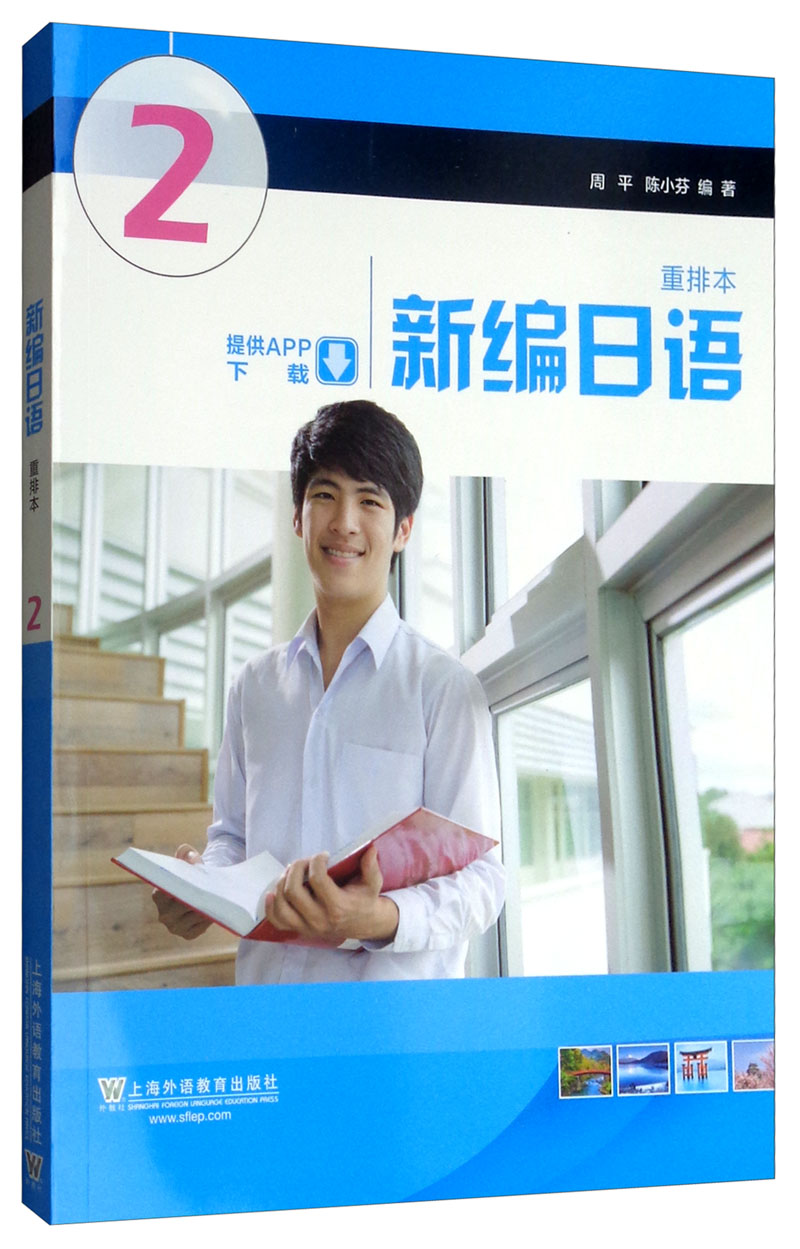 新编日语教程第2册重排本上海外语教育出版社教材周平陈小芬主编新编日语入门同步辅导教程新编日语2日语书籍零基础入门自学书籍