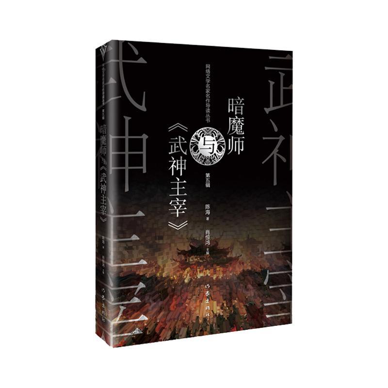 正版暗魔师与《武神主宰》陈海书店小说书籍 畅想畅销书