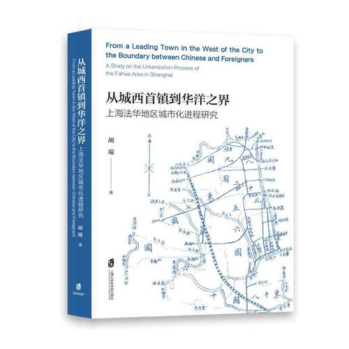 正版从城西首镇到华洋之界:上海法华地区城市化进程研究:a study on the urbanization process of t胡端书店经济书籍 畅想畅销书