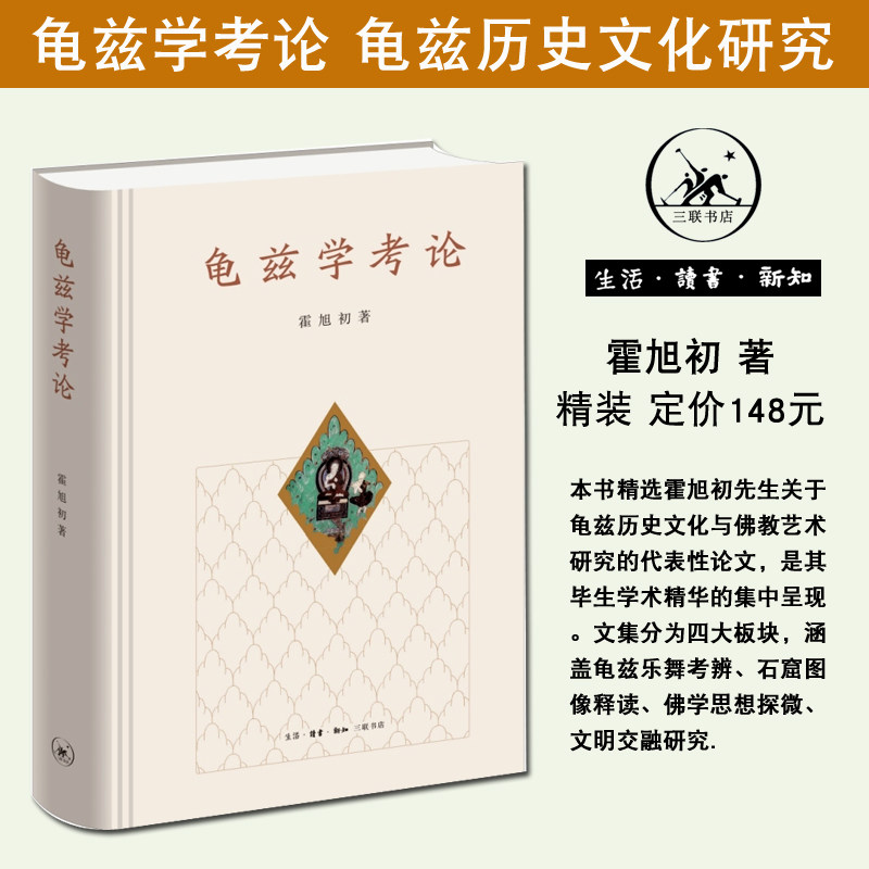 龟兹学考论 龟兹历史文化研究 西域佛教与丝路文明 文化交融 霍旭初著 三联书店出版 考古历史